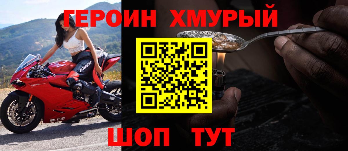 Героин хмурый  Вход с VPN  Героин  Урюпинск 